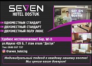 Отель "Seven Bishkek". Удобное местоположение, демократичные цены! Нижний Новгород объявление с фото