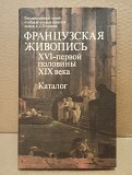 Французская живопись XVI - первой половины XIX века. 1982 г. Москва объявление с фото