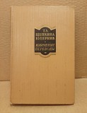 Т. Л. Щепкина-Куперник. Избранные переводы в 2 томах. Том 1. Москва объявление с фото