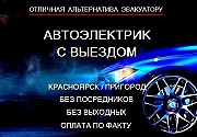 Автоэлектрик с Выездом Красноярск объявление с фото