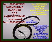 Пассики для Ария 5303 стерео ремень пасик ремни для винила Москва объявление с фото