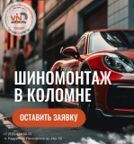 Шиномонтаж в Коломне Коломна