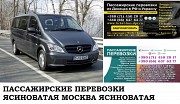 Автобус Ясиноватая Москва. Заказать билет Ясиноватая Москва и обратно Москва объявление с фото