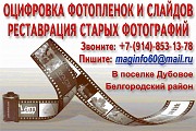 Оцифровка фотопленки, реставрация старых фотографий Дубовое объявление с фото