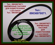 Пассики для Technics. Отправка в регионы. Возможна отправка в Казахстан, Беларусь. Пассики фирменные Москва объявление с фото