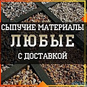 песок карьерный песок мытый песок речной Троицк
