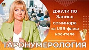 Семинар “Таронумерологияя” (на USB-флеш носителе) Москва объявление с фото
