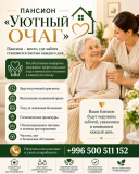 Пансион "Уютный очаг" Нижний Новгород объявление с фото