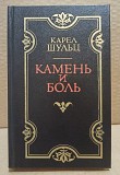 Карел Шульц - Камень и боль. 1987 г. Москва объявление с фото