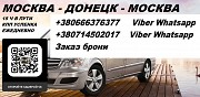 Перевозки Москва Донецк. Автобус Москва Донецк Москва объявление с фото