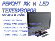 Ремонт телевизоров Гатчина и р-он Гатчина объявление с фото