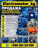 Electromotor_kg Продажа электродвигателей, насосов, редукторов и т.д. Нижний Новгород объявление с фото