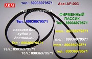 Пассики Akai Акай Акаи пасики для аудиотехники ремень приводной Москва объявление с фото