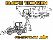 Выкуп специальной техники Санкт-Петербург объявление с фото