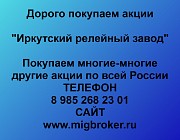 Покупка акций Иркутский релейный завод Иркутск объявление с фото