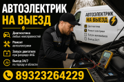 Автоэлектрик Апшеронск объявление с фото