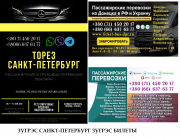 Автобус Торез Санкт-Петрербург Заказать пассажирские перевозки Санкт-Петербург объявление с фото