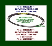 Пассики для Астры 110-1. Доставка по России. Также есть пассики для др. радиотехники. Москва объявление с фото