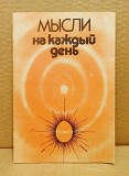 Мысли на каждый день. Индия. 1993 г. Москва объявление с фото