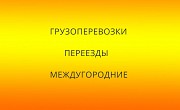 Грузоперевозки и переезды из Новокузнецка по межгороду Новокузнецк объявление с фото