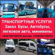 Заказ автобусов, бусов, минивэн, легковых автомобилей по всему Кыргызстану. Нижний Новгород объявление с фото