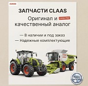 Запчасти CLAAS в наличии и под заказ! Оригинал и качественный OEM Санкт-Петербург