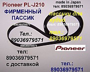 Пассики для Pioneer PL-J210 пасики Pioneer PL15D PL12D PL990 PL225 PL335 Москва объявление с фото