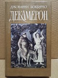 Д. Боккаччо. Декамерон. 1989 Москва объявление с фото