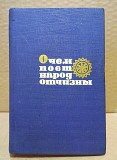 О чём поёт народ отчизны. Сборник стихов. 1968. Москва объявление с фото