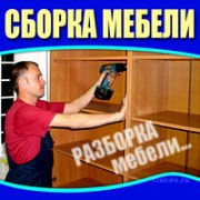 Сборка разборка мебели Омск помощь при переезде Омск