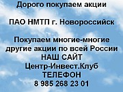 Покупаем акции НМТП и любые другие акции по всей России Новороссийск объявление с фото