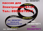 Фирменный пассик для винилового проигрывателя Электроника Б1-01 ремень пасик Электроника с доставкой Москва объявление с фото