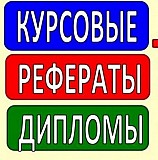 Дипломные и курсовые работы в Екатеринбурге Екатеринбург объявление с фото