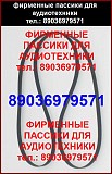 Пассик для SONY TC-WR835S ремень для кассетной деки Сони SONY TCWR835 S Москва объявление с фото