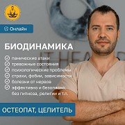 Биодинамист. Остеопат. Целитель. Работа с подсознанием. Психосоматика. Эффективно и безопасно. Москва объявление с фото