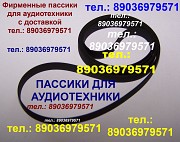 Пассики пассик для Романтика 220, Комета 225с, 225с2,226 Нота 220,225 ремень ремни для магнитофонов Москва объявление с фото