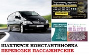 Автобус Шахтерск Константиновка Заказать билет Шахтерск Константиновка туда и обратно Ростов-на-Дону объявление с фото