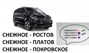 Перевозки Снежное Ростов расписание билеты Ростов-на-Дону объявление с фото