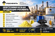 Нефтехимическая продукция Роснефть оптом по лучшей цене Туапсе объявление с фото
