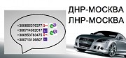 ДНР Москва Донецк Красногорск Макеевка Харцызск пассажирские перевозки Москва объявление с фото