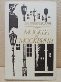 Гиляровский, В.А. Москва и москвичи. 1981 г. Москва объявление с фото