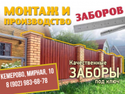 Купить забор в Кемерово Кемерово объявление с фото