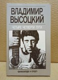 Владимир Высоцкий. Четыре четверти пути. 1988 Москва объявление с фото