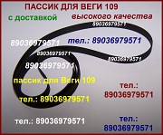 Пассик для Веги 109 Unitra G-602 Унитра пасики пассики Москва объявление с фото