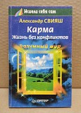 Свияш, Александр - Карма. Жизнь без конфликтов Москва объявление с фото