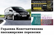 Автобус Горловка Константиновка Заказать билет Горловка Константиновка туда и обратно Ростов-на-Дону объявление с фото