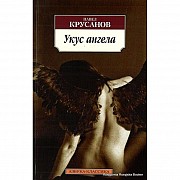 Крусанов Павел. Укус ангела. Санкт-Петербург объявление с фото