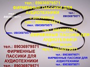 Пассик для Sharp GF-6161 пассики пасики на Sharp GF6161 Шарп ремни для магнитолы Москва объявление с фото