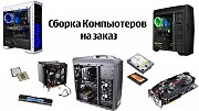 Сборка компьютеров на заказ Брянск объявление с фото