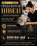 Требуются швеи иногородние, с проживанием Нижний Новгород объявление с фото